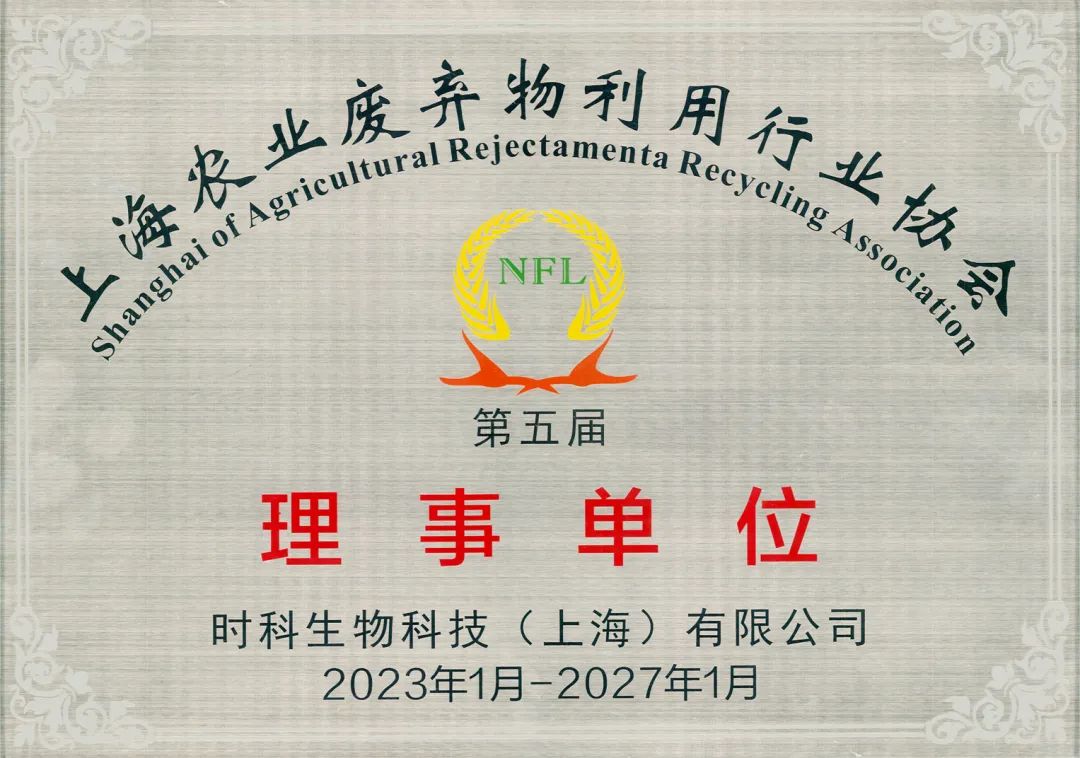 热烈祝贺时科生物成为“上海农业废弃物利用行业协会”理事单位